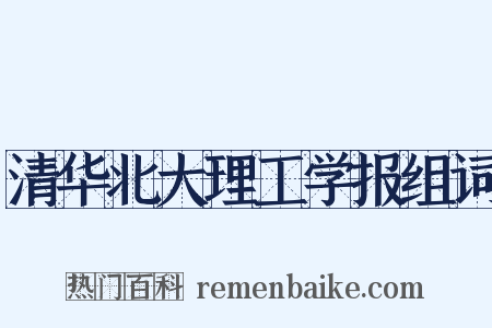 清华北大理工学报组词是什么意思的图片